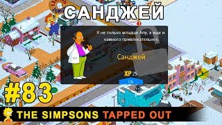 Мультшоу Санджей The Simpsons Tapped Out