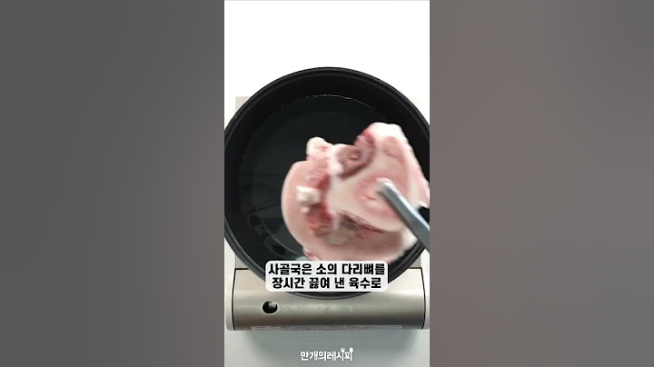 [1분] 사람들 96%가 모르는 사골의 진실