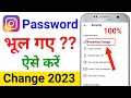 instagram का password भूल गए तो ऐसे change करें | how to change instagram password |