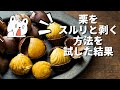 栗の簡単な剥き方を試してみた感想/土鍋栗ごはん炊きました。