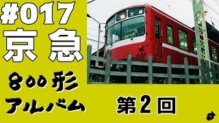 ＃017　[京急] 800形アルバム（２） / KEIKYU TYPE800 , Train , JAPAN.