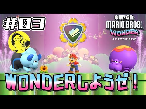 スーパーマリオブラザーズ ワンダー】 #03 水でも呼吸できるんだから