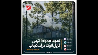 آموزش ایمپورت import کردن فایل اتوکد در اسکچاپ - AutoCAD to Sketchup Tutorial
