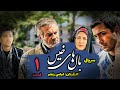 سریال بال های خیس قسمت 1 اول Balhaye Khis Series Part 01 سریال بال های خیس قسمت 1 اول Balhaye Khis Series Part 01
