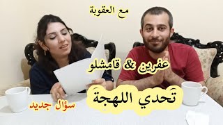 تحدي اللغة الكردية لهجة(عفرين & قامشلو) مع تنفيذ عقوبة / سؤال جديد