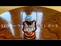 LEDソーラーランタンをレポート