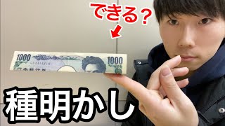【マジック種明かし】千円札が指の上から落ちない不思議なマジックのやり方