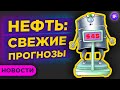 Прогнозы цен на нефть в 2021 году, IPO Перекрестка и бум розничных инвестиций / Новости рынков