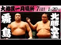 大相撲　霧島ー北勝富士　＜令和６年一月場所・７日目＞SUMO