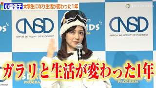 小倉優子、大学生になり「ガラリと生活が変わった1年」 時間割など繰り返しの生活で身心が楽に