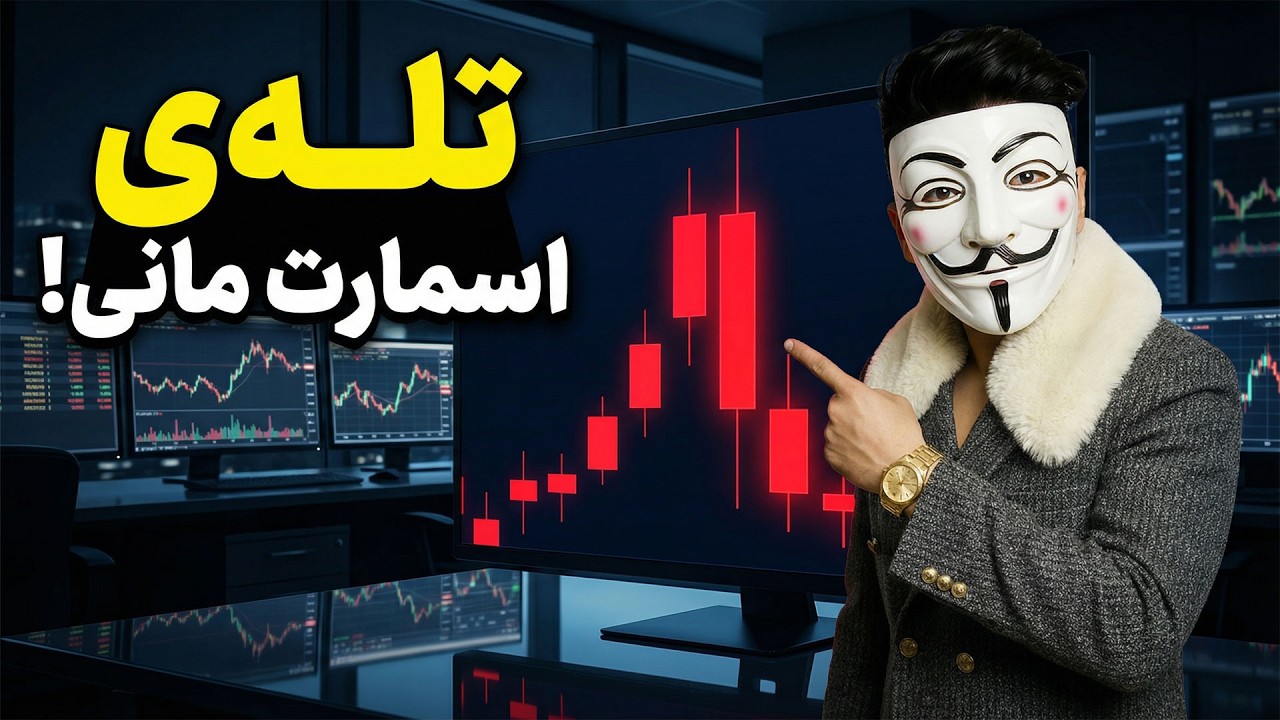 ‫⚠️ این ویدیو پاک میشه! هک جدید اسمارت مانی