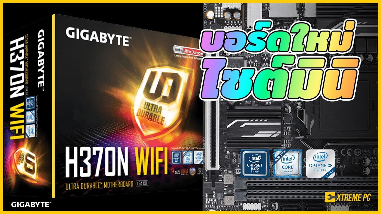 Gigabyte H370N WIFI รีวิวเมนบอร์ดไซส์เล็ก ITX ที่อัดแน่นครบทุกฟีคเจอร์