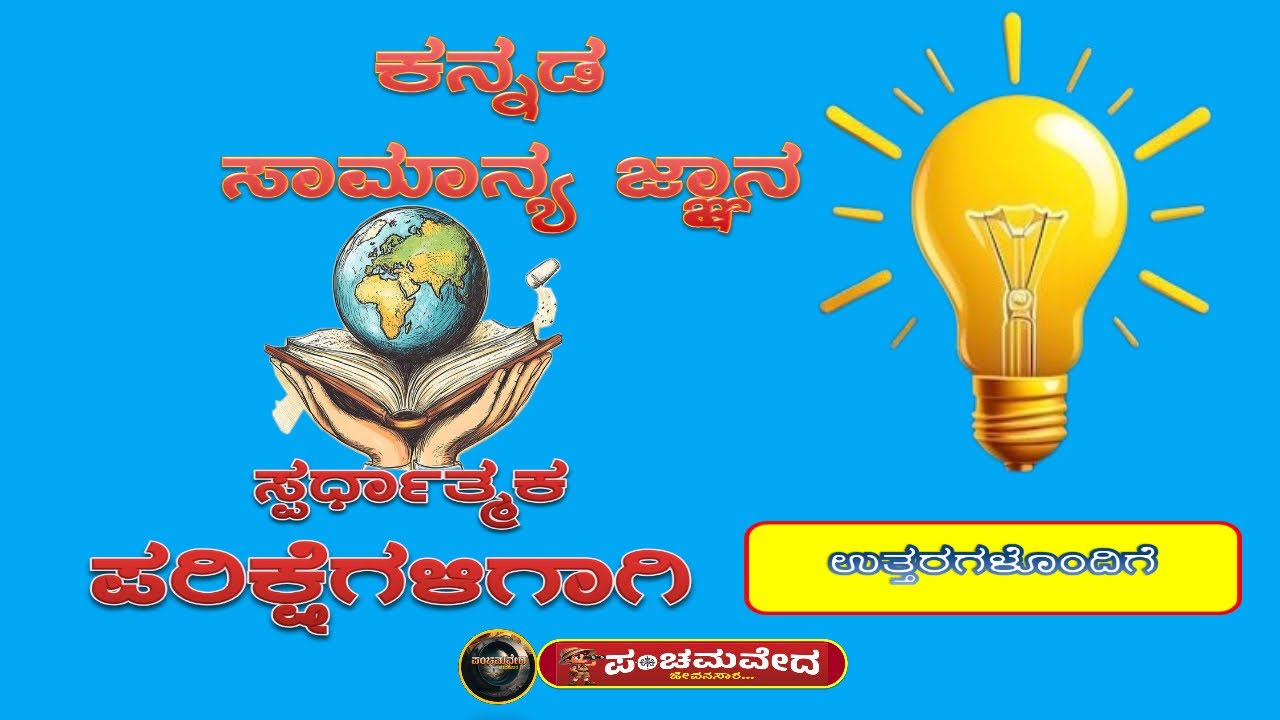 Kannada Quiz