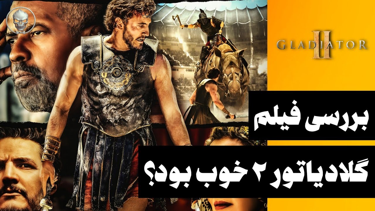 Gladiator 2 2024 Review | بررسی فیلم گلادیاتور 2 - YouTube