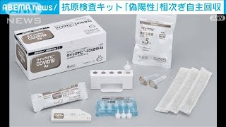 デンカ　抗原検査キット自主回収へ「偽陽性」率高く(2021年11月8日)