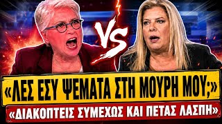 🔥 ΠΛΑΚΩΘΗΚΑΝ ΚΑΛΟΓΕΡΟΠΟΥΛΟΥ vs ΣΥΡΕΓΓΕΛΑ: «Δεν μπορείς να λες ψέματα στην μούρη μου υπάρχει & όριο»
