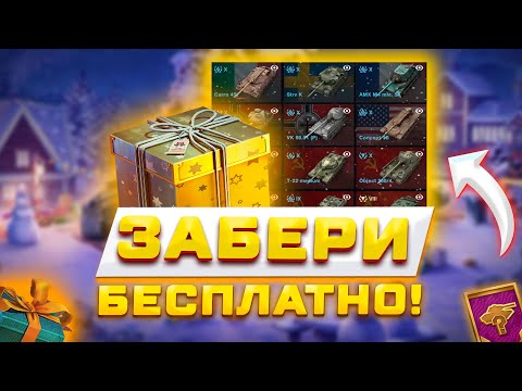ЗАБЕРИ НОВЫЙ БОНУС КОД И НОВОГОДНИЕ ПОДАРКИ В TANKS BLITZ И WOT BLITZ 🎄