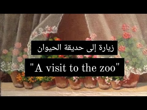 براجراف عن زيارة إلي حديقة الحيوان      للمرحلة الإبتدائية