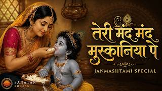 तेरी मंद मंद मुस्कनिया पे | Teri Mand Mand Muskaniya Pe | Janmashtami Special 2026 | Krishna Bhajan