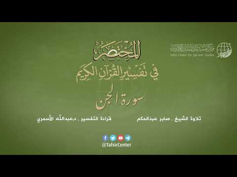 72 سورة الجن المختصر في تفسير القرآن الكريم عبدالله الأسمري 