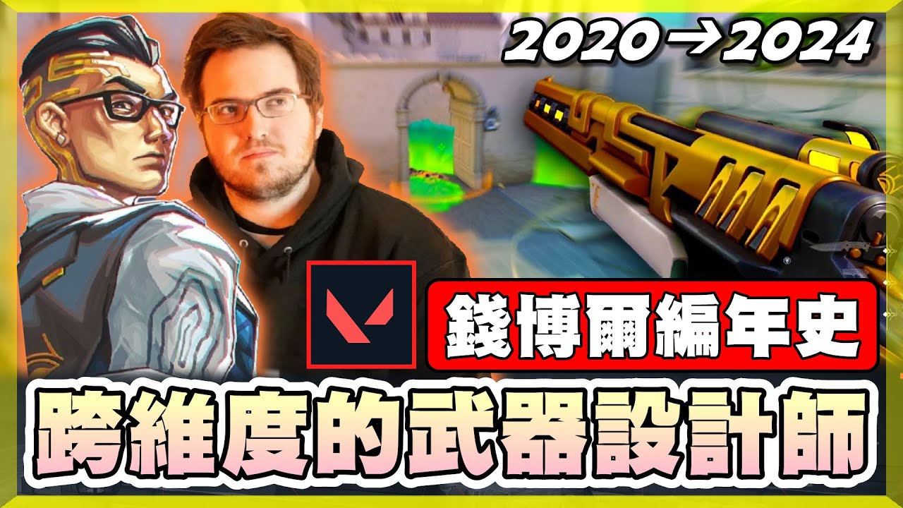 【乖兒子】比賽神角淪落成小丑？是個守衛卻比決鬥兇狠？武器設計師-錢博爾│特戰英豪 錢博爾 CHAMBER 編年史