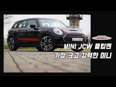가장 강력하고 가장 큰 미니 ‘‘MINI JCW 클럽맨’