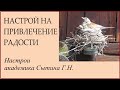 На привлечение вечной радости Для женщин Настрои академика Сытина Г.Н.