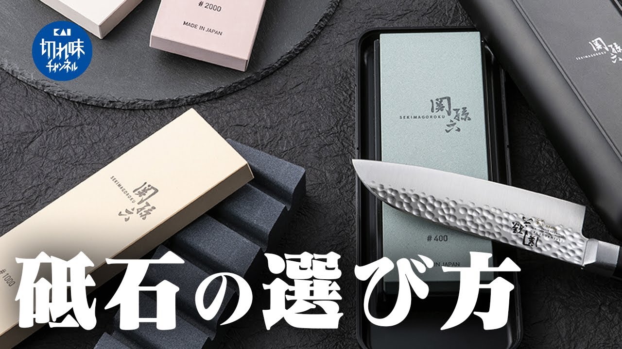【はじめての砥石】初級〜上級まで納得の『関孫六 角砥石シリーズ』を選び方から使い方まで完全ガイド！