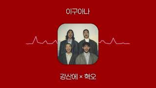 Video thumbnail of "[원곡부터 커버까지] 이구아나 - 강산에, 김영흠, 신한태, 혁오 ♪"