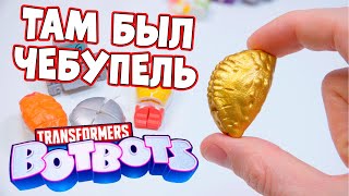 Внутри BotBots был ЧЕБУПЕЛЬ