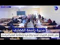 مديرة جامعة القضارف تعلن إكتمال الترتيبات الفنية والإدارية لإنطلاقة العام الدراسي 