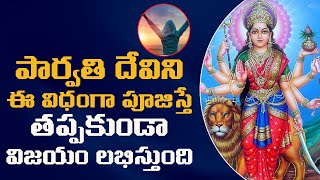 How To Worship Parvathi Devi To Get Success In Life | Leo Devotional