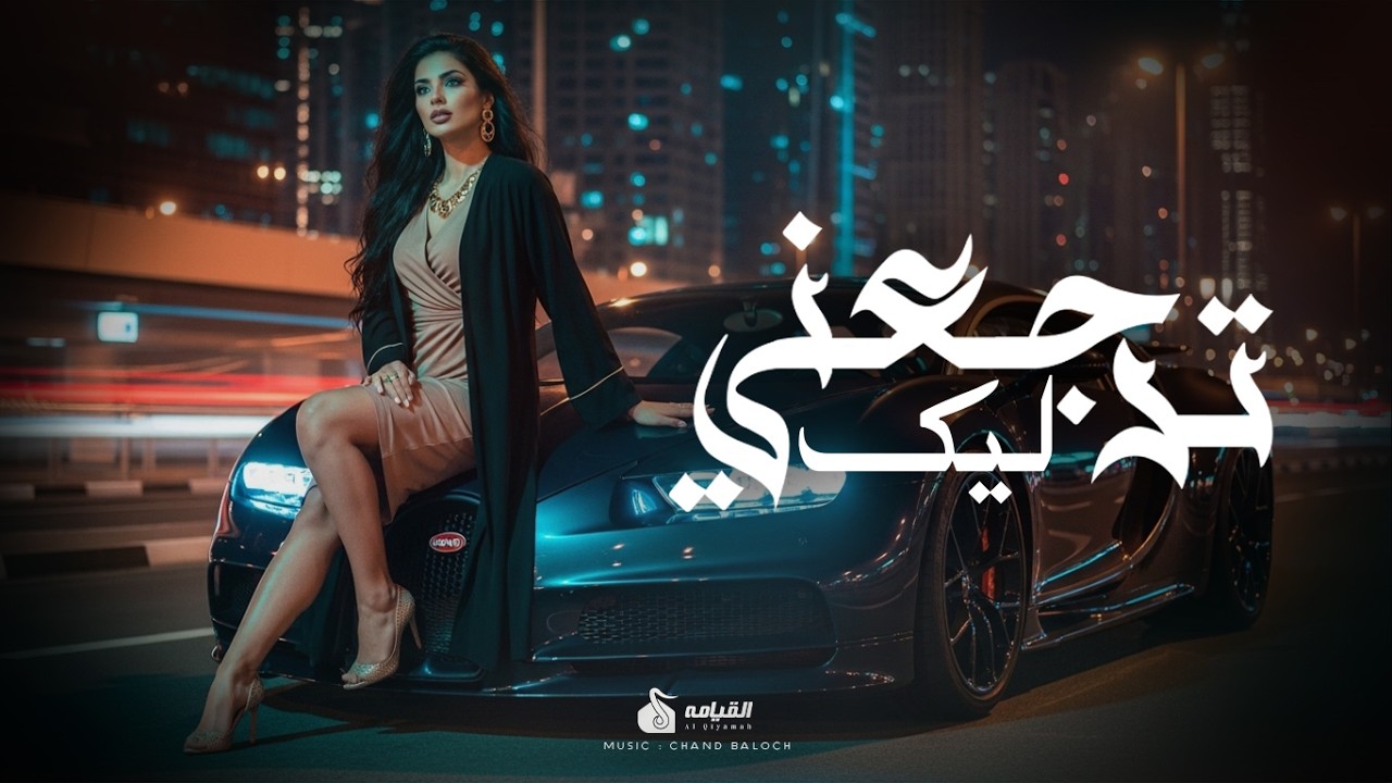 Tirgaani Leik | Al Qiyamah | Arabic Emotional Love Music 2026 #arabicmusic2026  #viralarabicsong