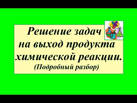 Задачи на выход продукта химической реакции. Подробный разбор.