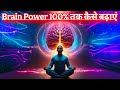अपने दिमाग की क्षमता 100% तक बढ़ाएं | दिमाग तेज़ करने के ज़बरदस्त तरीके | Boost Brain Power in Hindi