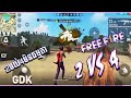 អូហូ!!បាញ់2ទល់4មិនធម្មតា | 2 VS 4 Free Fire | Garena Free Fire | GDK BRO MENG | Gameplay.
