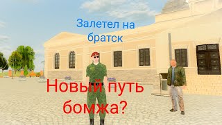 Залетел на братск.Новый путь бомжа?????все зависит от вас