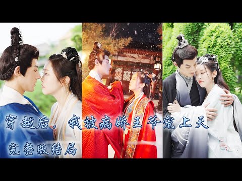 【完整版结局】21世纪中醫博士意外穿成王府中的新婚王妃，開局就被懷疑意圖謀害王爺被屠滿門，為了活命她亮出絕世醫術為他解開體內之毒，怎料和離時竟懷上王爺的娃，被王爺綁在身邊寵愛！#古装言情 #重生#穿越