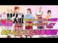 ラジオ🌸「夢は、蘇る」延期を乗り越え遂に上演!期待のポイントはどこ?主演の関根優那さんってどんな人/サクラ大戦に憧れた女優/出演は花組だけじゃない!舞台 新サクラ大戦 the Stage