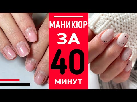 От СНЯТИЯ до ПОКРЫТИЯ 💅🏻 МАНИКЮР ЗА 40 МИНУТ / #челлендж