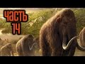 Прохождение FAR CRY PRIMAL — Часть 14: Семена Солнца