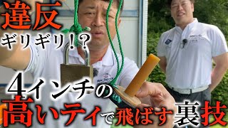 ローロフトハイティ！　４インチギリギリのティアップで高弾道低スピンの３６０yds！の技と力！　ドラコンプロ永原総太郎さんの飛ばしのコツ！　＃ヨコシンゴルフレッスン