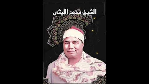 الشيخ محمد الليثي في تلاوة نادرة ان المتقين في جنات ونهر -ابداع لا يوصف