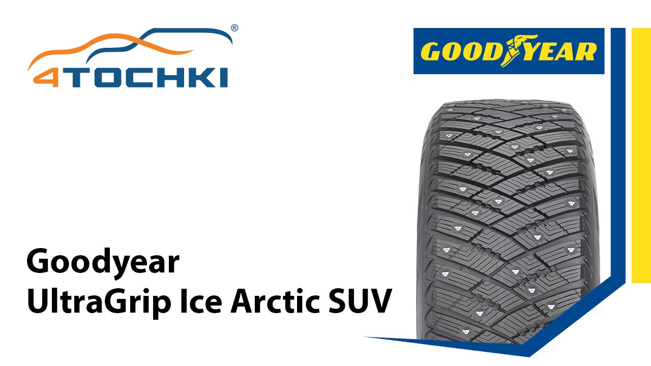 Зимняя шипованная шина Goodyear UltraGrip Ice Arctic SUV