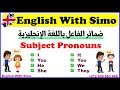 شرح ضمائر الفاعل Subject Pronouns مع التمارين الإنجليزية مع السيمو 