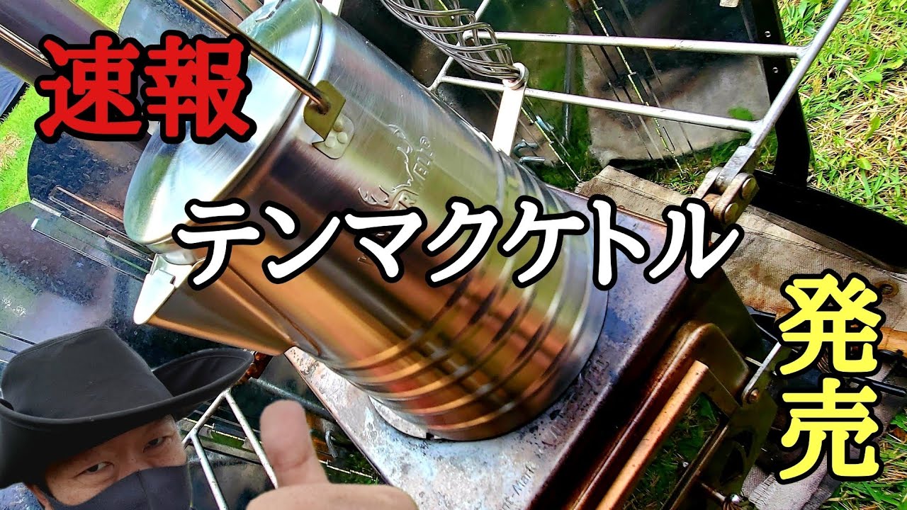 Wood stove] Tenmak Design has released a stainless steel kettle