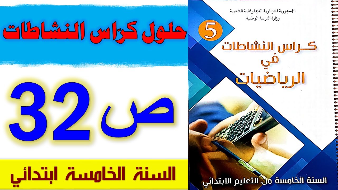 حلول كراس النشاطات في الرياضيات الصفحة 32 السنة الخامسة ابتدائي