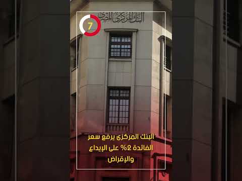 البنك المركزى يرفع سعر الفائدة 2 على الإيداع والإقراض