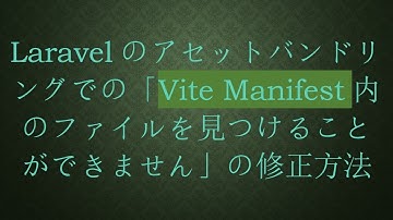Laravelのアセットバンドリングでの「Vite Manifest内のファイルを見つけることができません」の修正方法
