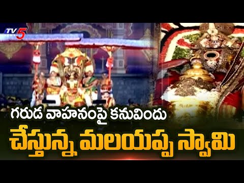 గరుడ వాహనంపై  మలయప్ప స్వామి Tirumala Srivari Garuda Vahana Seva | Tirumala Brahmostavam | TV5 News - TV5NEWS